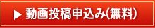 動画投稿申込み(無料)