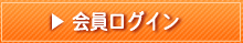 会員ログイン